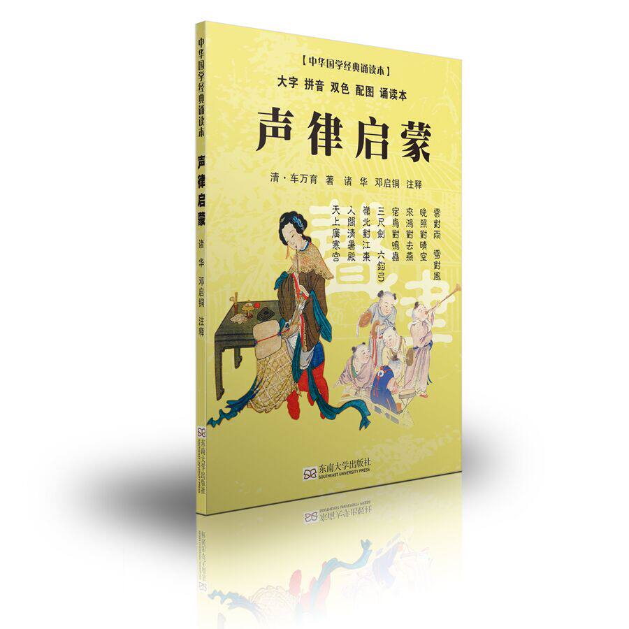 尚雅国学经典 声律启蒙诵读本 轻盈送音频大字拼音双色配图注音全本