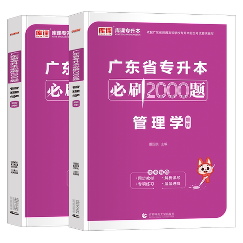 库课备考2027年广东专插本 管理学必刷2000题 章节练习题疯狂刷题2000道广东省普通高校考试题库真题习题2026