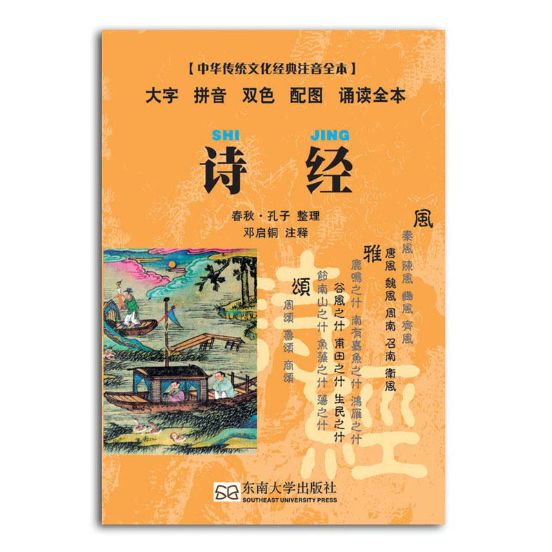诗经口袋书 小本便携拼音双色配图诵读全本口袋本 尚雅国学经典 中华传统文化经典注音版全本 孔子整理书邓启铜注释东南大学出版社