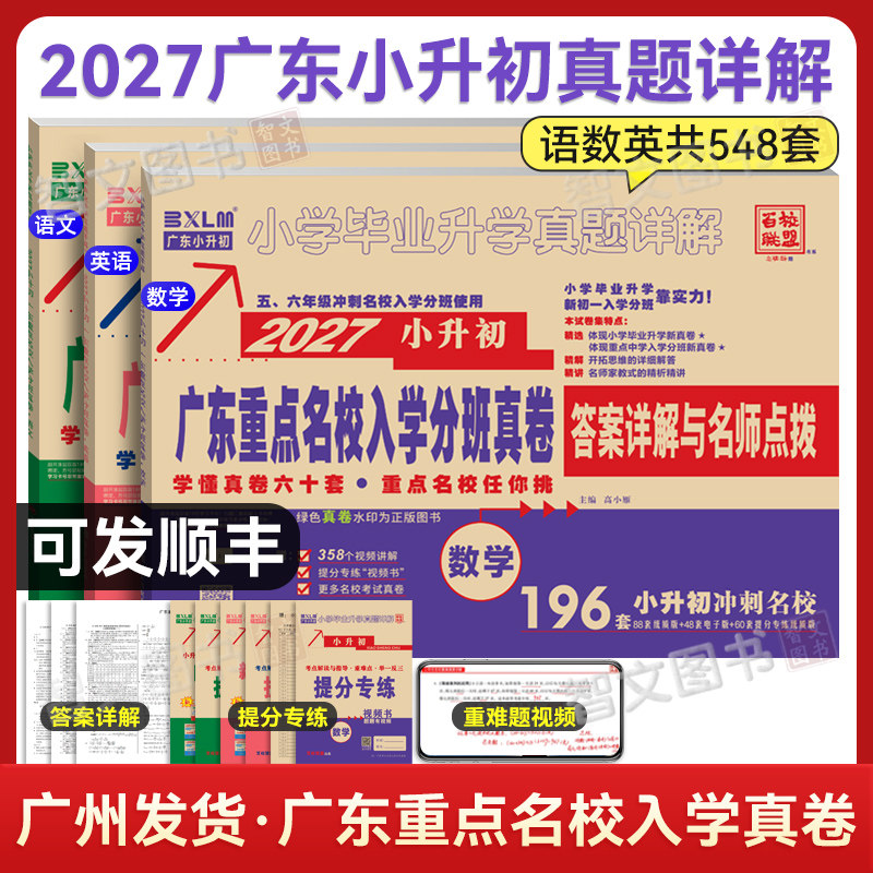 正版2026年小升初真题卷广东重点名校入学分班真卷88套十大名校招生试卷密考考试刷题人教版语文数学英语广东省广州深圳东莞佛山市