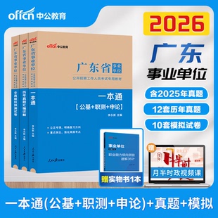 中公2026年广东省事业单位事业编考试 公基公共基础知识综合通用能力测试 教材历年真题模拟试卷编制统考单招广州深圳东莞佛山市