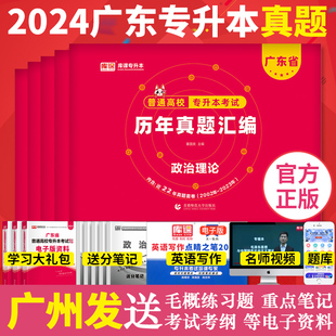 广东专插本2024版 政治英语高等数学管理学大学语文民法 广东省普通高校专升本考试试题公共课库课2023 历年真题试卷套卷