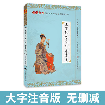 尚雅国学经典 三字经百家姓千字文合集 大字注音版全文完整无删减正版书幼儿儿童小学生课外阅读书籍国学教材邓启铜南京大学出版社