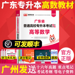 高数小红书送应试宝典答案解析 专升本广东省普通高校插本考试用书教育正版 高等数学 库课2025年广东专插本教材 书籍2024