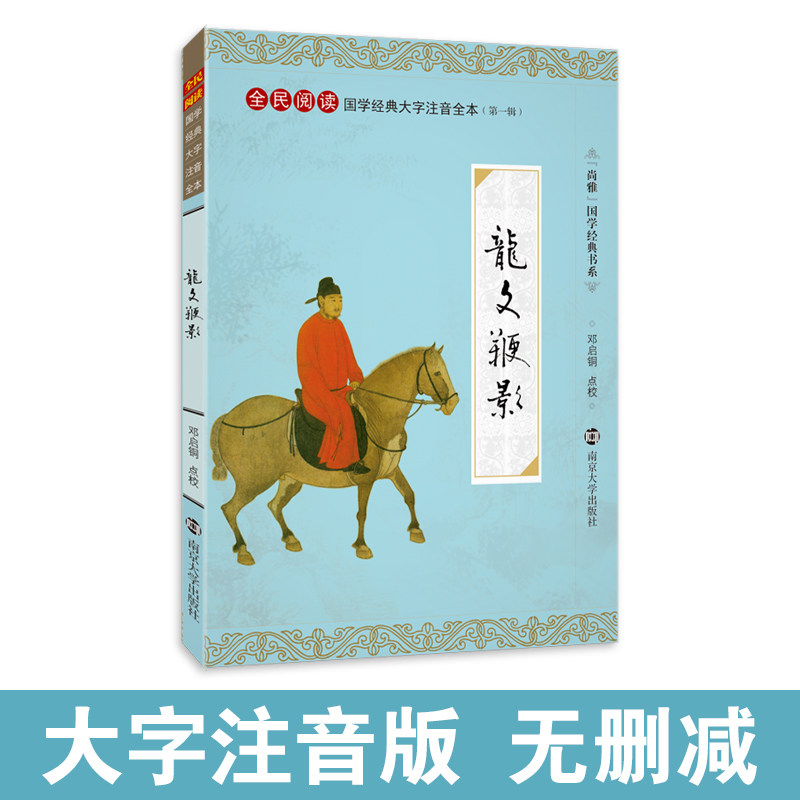 尚雅国学经典 龙文鞭影 大字注音版全文无删减正版书籍 中国文化蒙学儿童小学生课外阅读书 萧良有撰 邓启铜注释 南京大学出版社