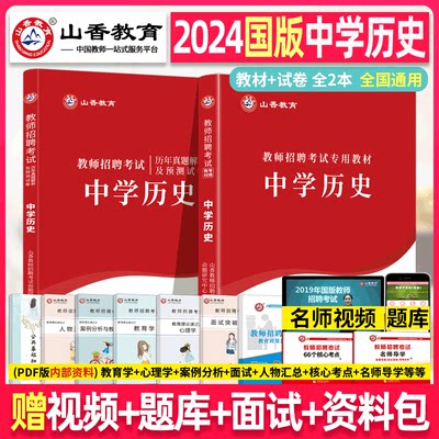 山香教育2024年教师招聘考试用书 中学历史 学科专业知识初中高中考编教材历年真题试卷编制书香山招教广东河南江苏浙江安徽福建省