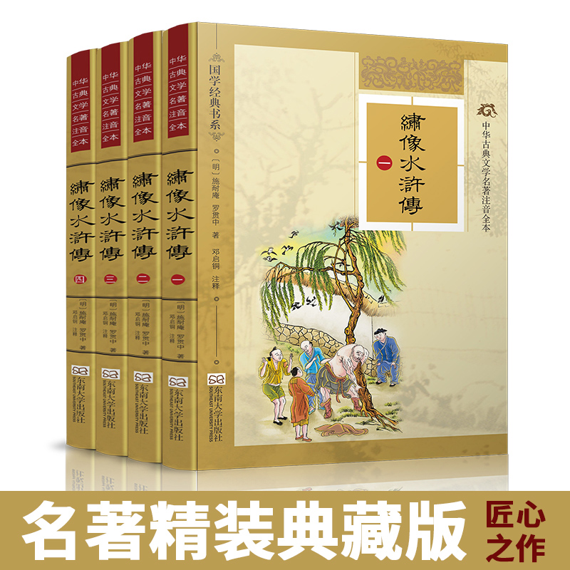 匠心之作 注音注释 绣像配图 锁线装订