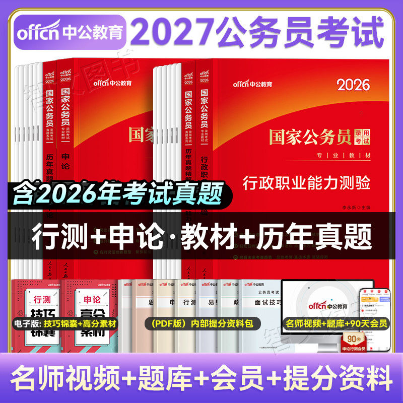 国考省考任选】中公2026年公务员考试行测和申论教材历年真题套卷考公教材公考资料用书刷题题库广东河南湖北云南浙江福建北京2025