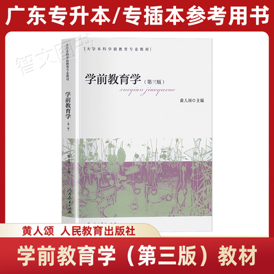 学前教育学第三版教材 黄人颂 人教社第3版 2026年广东省专插本专升本参考用书 2015年 人民教育出版社