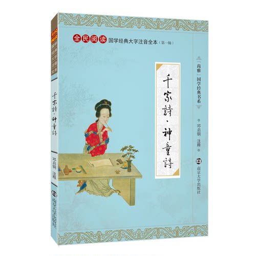 CCTV欢乐中国人尚雅国学经典千家诗神童诗大字注音版226首全本全集无删减中华文化启蒙经典正版古诗词书籍儿童小学生三年级 邓启铜 - 封面
