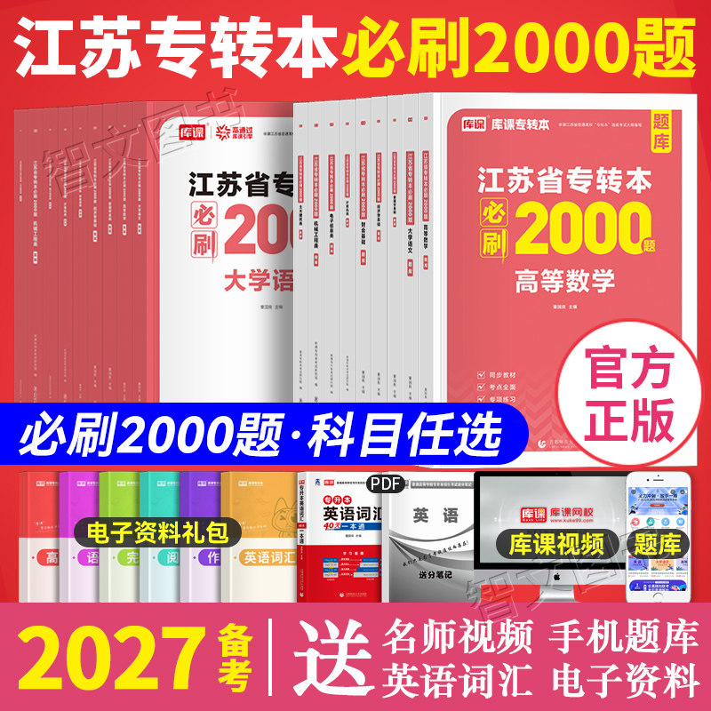 库课2027年备考江苏专转本必刷2000题章节题库高数语文管理类经济学财会计算机电子信息机械工程土木医护文史美术设计化工转本库克