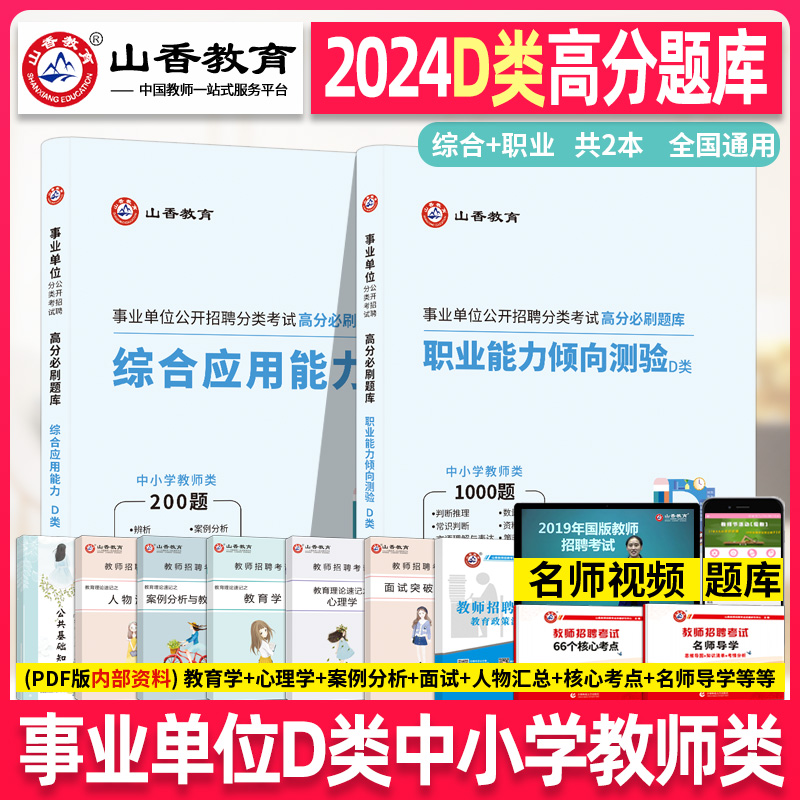 山香教育2024年事业单位公开招聘分类考试(D类) 高分必刷题库 综合应用能力+职业能力倾向测验中小学教师类招聘考试广东山东江苏省