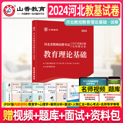 山香教师招聘2024年河北省小学教师招聘考试用书招教事业编考编制河北省教育理论基础历年真题解析及押题试卷中学在编特岗语文数学