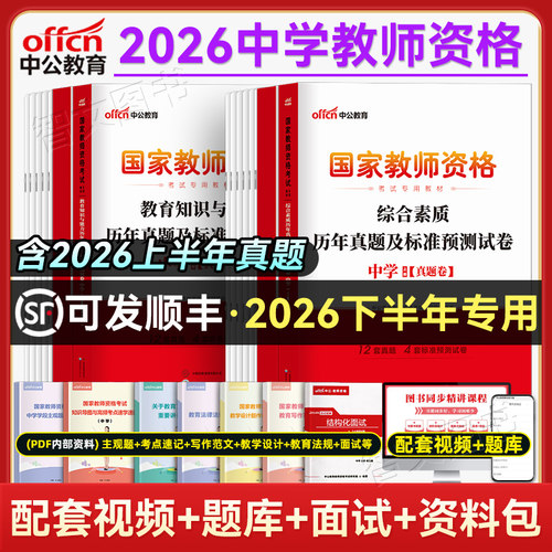 中公2026年中学教师证资格考试历年真题试卷 初中高中科一科二综合素质教育 教资考试资料广东江苏浙江江西安徽福建广西四川陕西省 - 封面