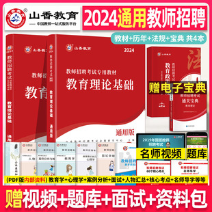 教材历年真题试卷教育学心理学香山招教考编编制中小学初中高中全国用 山香教育2024年教师招聘考试用书小学中学教育理论基础通用版