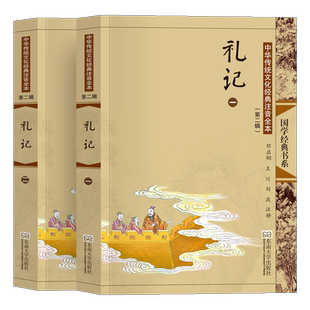 礼记全本二册 注音版大字无删减注释古典插图正版书籍 三礼之一内含大学中庸可搭仪礼周礼 小戴大戴 尚雅国学邓启铜东南大学出版社