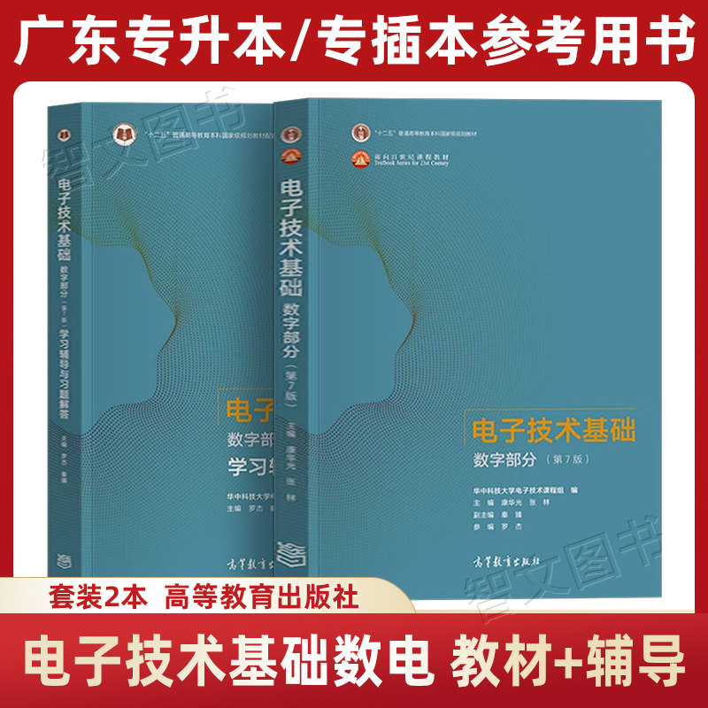 电子技术基础 数字部分 教材+学习辅导与习题解答 第七版康华光 高教社第7版 2027年广东省专插本专升本参考用书 高等教育出版社图片