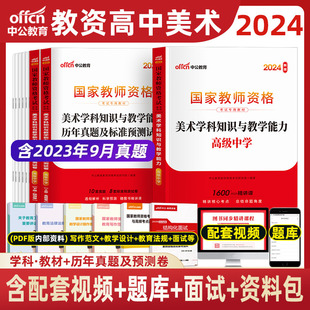 高中美术科三中公教资2024年中学教师资格证考试资料教材历年真题试卷科目三学科广东浙江四川湖北河南陕西山西山东云南省中公教育