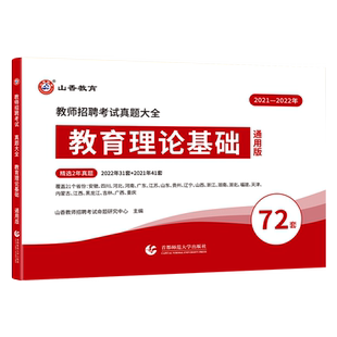 山香2026年教师招聘考试历年真题大全72套通用小学中学考编编制安徽贵州四川山西湖南湖北浙江吉林辽宁黑龙江内蒙古甘肃广西福建省