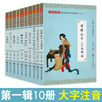 尚雅国学经典第一辑全套10册大字注音版全本声律启蒙笠翁对韵三字经百家姓千字文弟子规增广贤文唐诗三百首孙子千家诗幼学琼林书籍