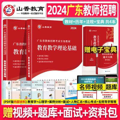 山香2024年广东省教师招聘教材教育学心理学小学中学教师考编用书编制考试真题香山大红本教综教育综合知识广州深圳珠海东莞佛山市