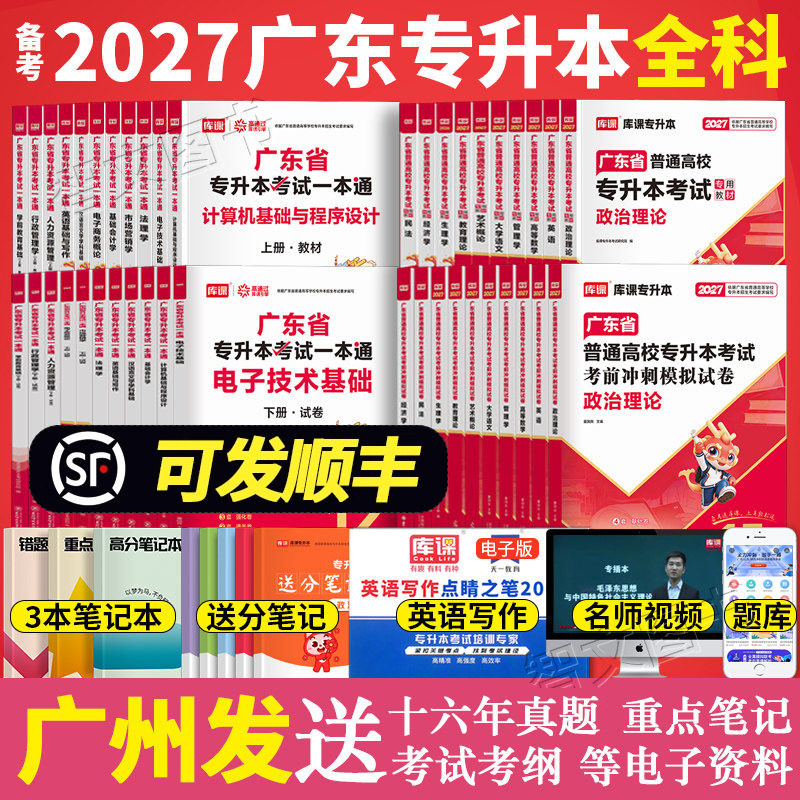 广东专插本备考2026年 专业综合课教材试卷 计算机基础与程序设计电子技术基础汉语言文学英语基础写作法理学学前教库课专升本2025