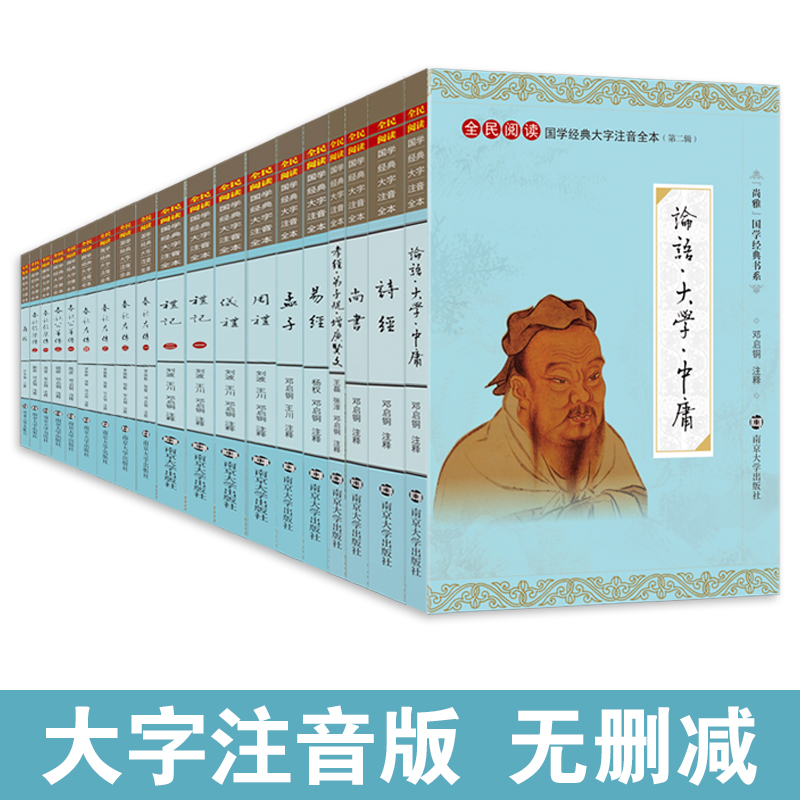 大字注音 全本无删 十年精校 用纸考究