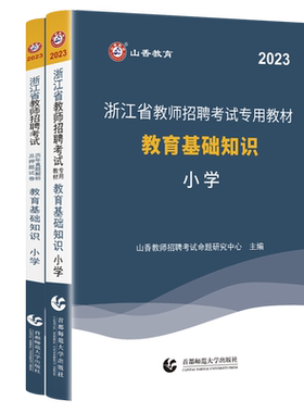 山香大红本2026年浙江省教师招聘教材小学中学教师考编用书编制考试真题香山教师编教基语文数学英语杭州宁波温州绍兴金华台州市