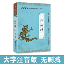 尚雅国学经典 山海经 大字注音版正版全集无删减全本含注释拼音 中国古代神话 三海经 全民阅读系列 邓启铜注释 南京大学出版社