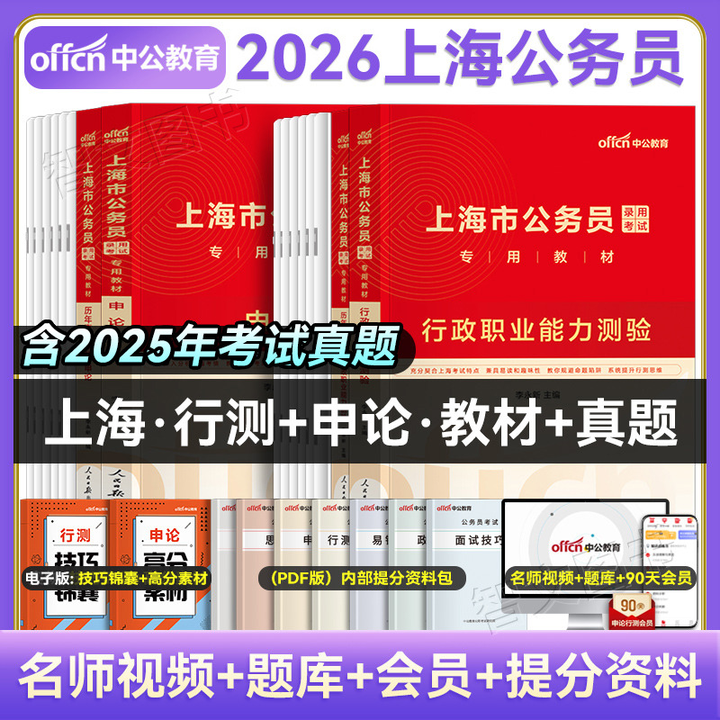 中公2026年上海市考公务员考试用书行测和申论教材历年真题套卷考公教材公考资料刷题题库上海市浦东新区闵行徐汇静安黄浦嘉定2025