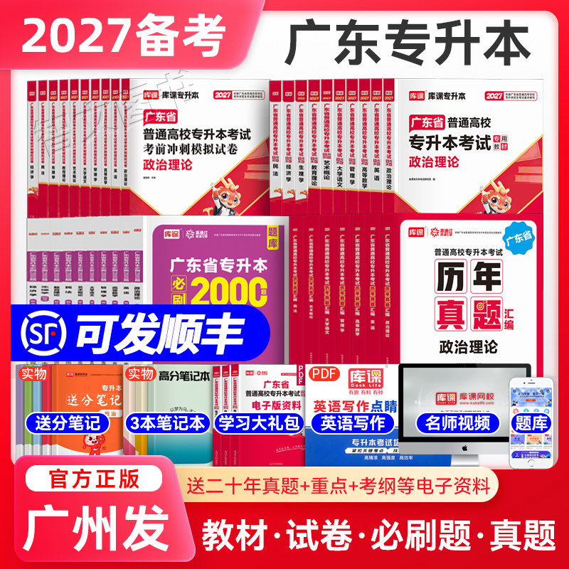 库课专升本广东2026专插本广东教材试卷真题必刷2000题小红本政治理论英语高等数学管理学语文艺术教育市场营销省考试资料库克2025