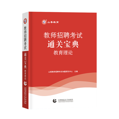 山香教师2023招聘考试教育理论基础知识 中学小学通用版 通关宝典掌中宝口袋书随手速查便携小册子适用特岗教师招聘考编制入编考试