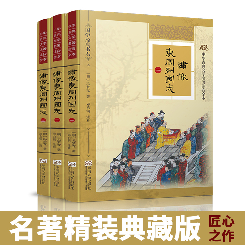 特价书】尚雅国学经典绣像东周列国志精装典藏版全3册正版完整无删减故事冯梦龙成人小学生青少年可搭四大名著东南大学出版社