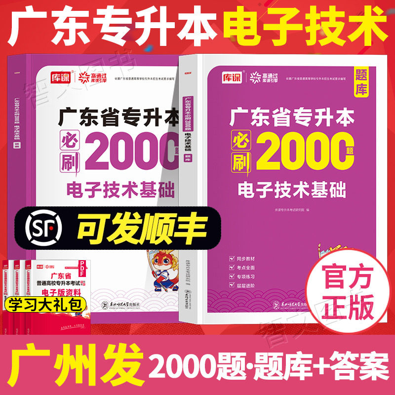 库课2026年广东专插本 电子技术基础必刷2000题 章节练习题疯狂刷题2000道广东省普通高校专升本考试题库真题习题2