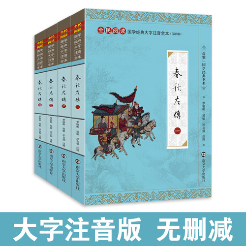 十余年精编精校 注音注释全本 春秋左传全套