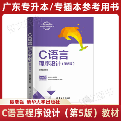 C语言程序设计第5版教材 谭浩强 清华社第五版 2026年广东省专插本专升本参考用书考研研究生考试 2024年版 清华大学出版社