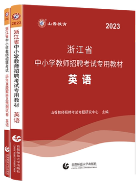 山香2026年浙江省教师招聘教材 英语学科专业知识 中小学教师考编用书编制考试真题香山教师编杭州宁波温州绍兴金华台州舟山嘉兴市