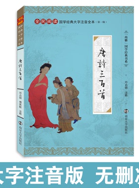 【蘅塘退士版】尚雅国学经典 唐诗三百首 大字注音版正版全集全书无删减带注释拼音 全民阅读儿童小学生成人邓启铜南京大学出版社