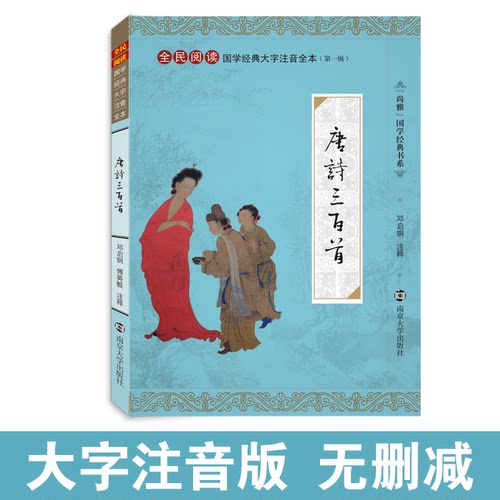 【蘅塘退士版】尚雅国学经典 唐诗三百首 大字注音版正版全集全书无删减带注释拼音 全民阅读儿童小学生成人邓启铜南京大学出版社
