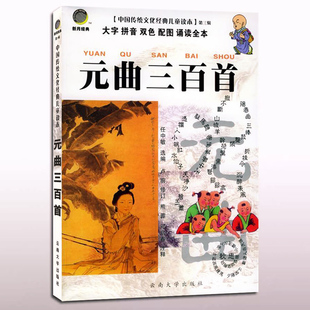 特价书】新月经典 元曲三百首 大字拼音双色配图诵读全本无删减 中国传统文化国学儿童读本 邓启铜 云南大学出版社 9787810689274