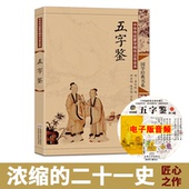 五字鉴 邓启铜注 社 蒙学精华国学教材儿童小学生启蒙课外读物 书籍 尚雅国学经典 大字注音版 李廷机编 全本无删减正版 东南大学出版