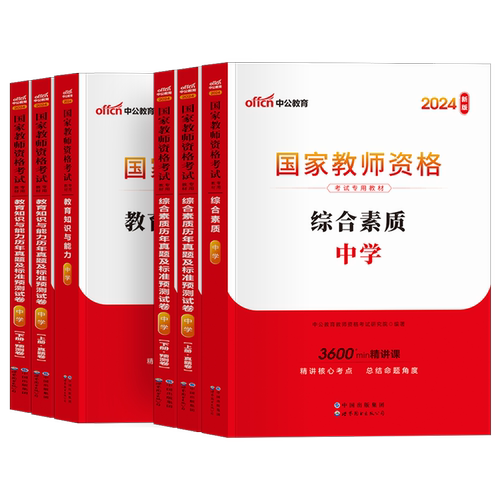 中职教资教材2026年中公中学教资中职教师证资格用书中职专业课教资考试资料历年真题试卷中专教师资格考试职高笔试综合教育下半年