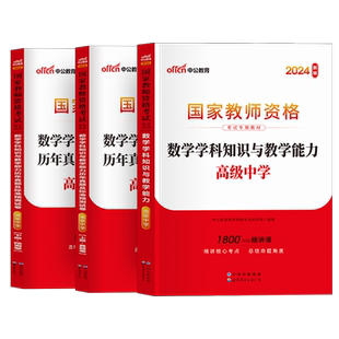 高中数学科三中公教资2026年中学教师资格证考试资料教材历年真题试卷科目三学科中公教育广东浙江四川湖北河南陕西山西山东云南省