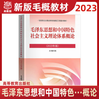 正版新版毛概书2023版毛泽东思想和中国特色社会主义理论体系概论教材毛中特2023年 高等教育出版社 适用于广东专插本专升本考研等