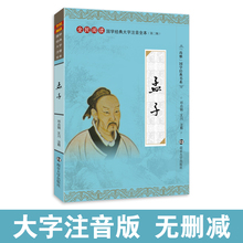 全本内容无删减含注释正版 全集儒家书籍十三经之一 全民阅读系列 尚雅国学经典 南京大学出版 大字注音版 邓启铜注释 社 孟子