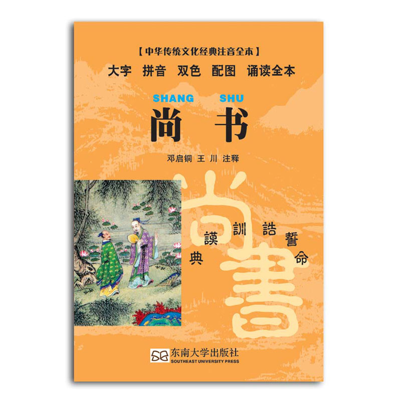 尚书口袋书 小本便携拼音双色配图诵读全本口袋本 尚雅国学经典 中华传统文化经典书系注音版全本 邓启铜注释 东南大学出版社