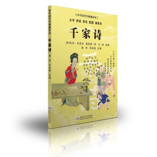 千家诗诵读本 轻薄轻盈大字拼音双色配图 尚雅国学经典 中华传统文化蒙学书籍儿童小学生启蒙正版书 诸华邓启铜注释东南大学出版社