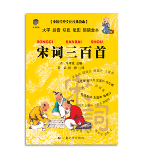 国学经典 宋词三百首 读本 32开口袋本 云南大学 中国传统文化经典 注音版