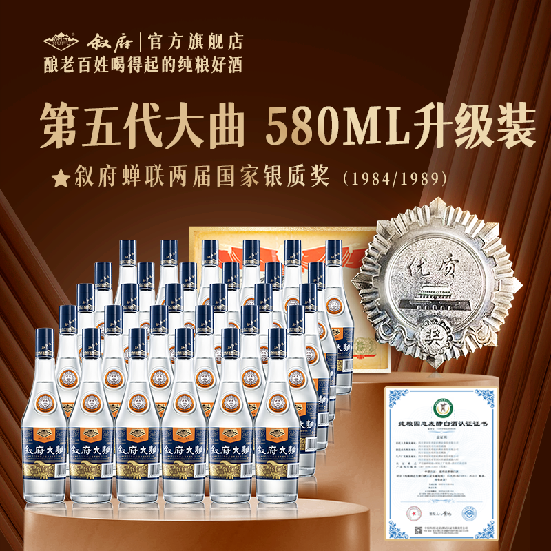 【580ml装】叙府第5代蓝标大曲五箱浓香型52度白酒四川纯粮光瓶酒