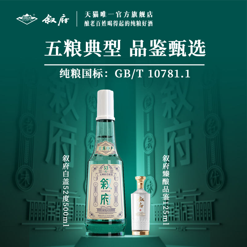 叙府白盖500ml+臻酿125ml白酒